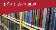 تازه‌های-پایان‌نامه‌های-فارسی-فروردین-1401شهر-دانش
