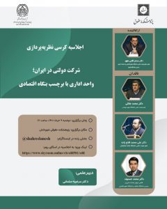 شرکت دولتی در ایران؛ واحد اداری با برچسب بنگاه اقتصادی -شبکه های اجتماعی-04-03-1401