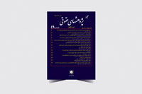 جلد-فارسی-مجله-پژوهشهای-حقوقی-49-سایت