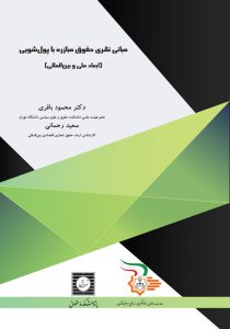 جلد فارسی کتاب مبانی نظری حقوق مبارزه با پولشویی- وزیری-03-03-1401