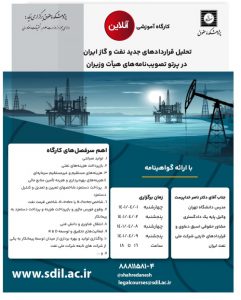 کارگاه آموزشی تحلیل قراردادهای جدید نفت و گاز ایران در پرتو تصویب نامه‌های هیأت وزیران