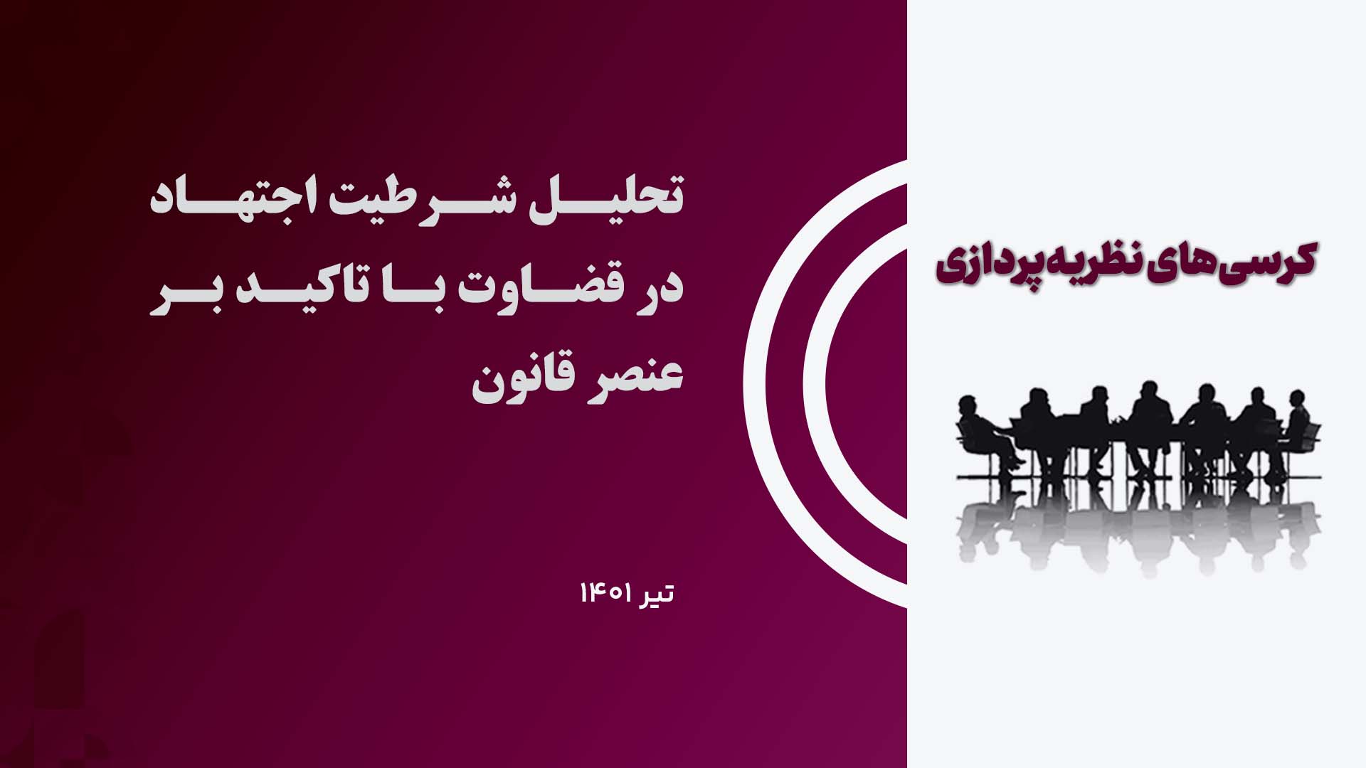 کرسی تحلیل شرطیت اجتهاد در قضاوت با تاکید بر عنصر قانون