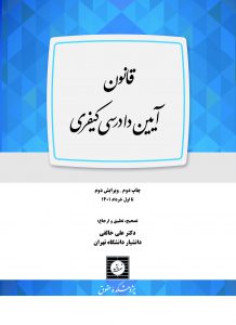 جلد فارسی قانون آیین دارسی کیفری