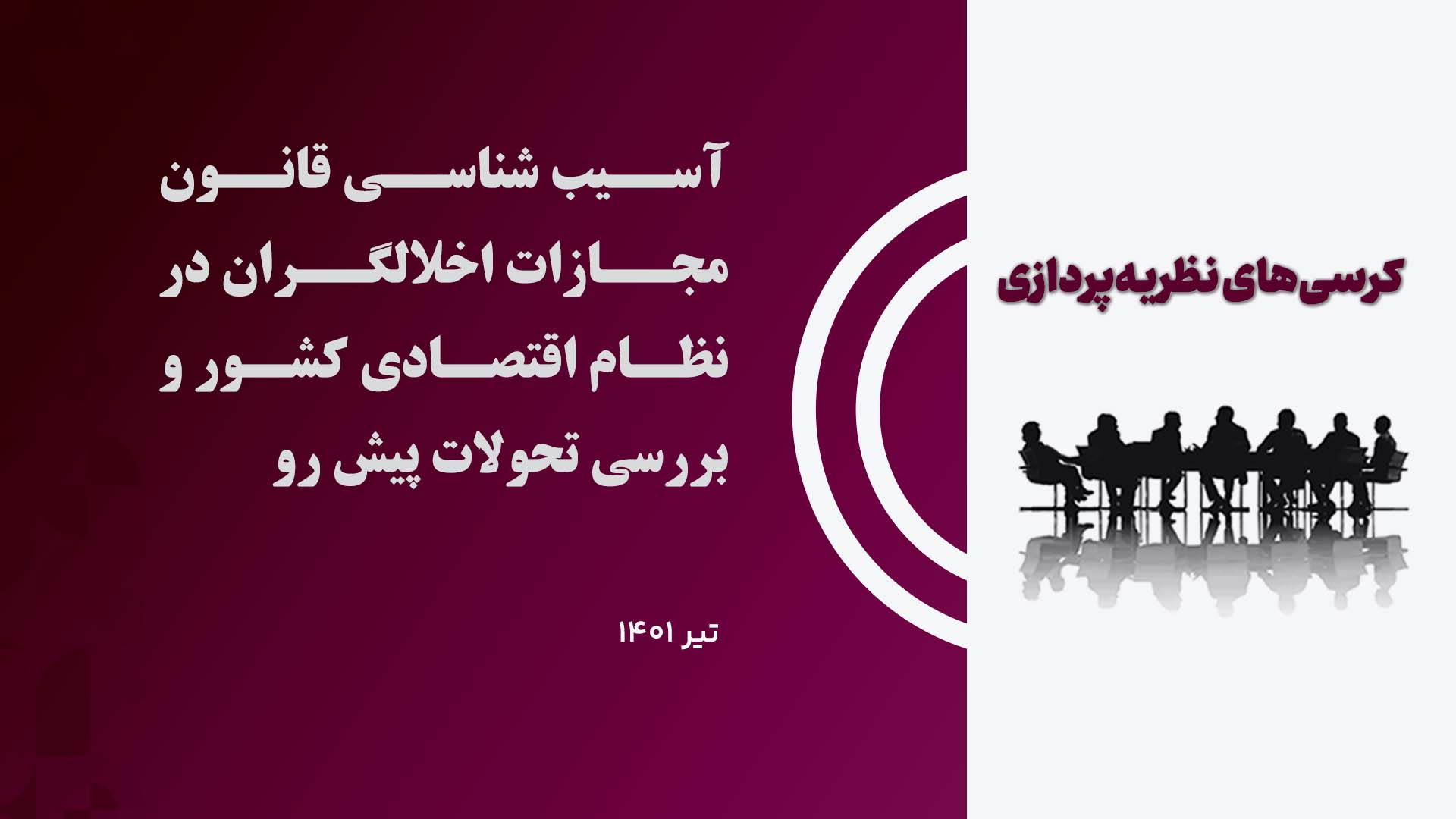 کرسی آسیب شناسی قانون مجازات اخلالگران در نظام اقتصادی کشور و بررسی تحولات پیش رو