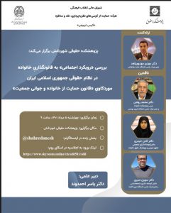 پوستر-کرسی رویکرد اجتماعی» به قانونگذاریِ خانواده در نظام حقوقی جمهوری اسلامی موردکاویِ «قانون جوانی جمعیت و حمایت از خانواده»