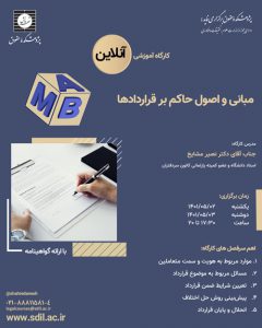 پوستر کارگاه آموزشی مبانی و اصول حاکم بر قراردادها