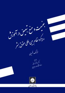 جلد کتاب جنسیت و منع تبعیض در آموزش