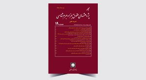 جلد فارسی مجله جزا و جرم شناسی شماره 19- سایت-21-06-1401-min