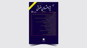 جلد فارسی مجله پژوهشهای حقوقی شماره 50- سایت
