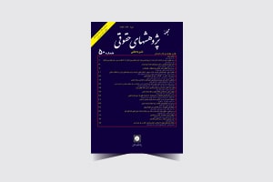 جلد فارسی مجله پژوهشهای حقوقی شماره 50- سایت