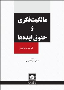 جلد فارسی کتاب مالکیت فکری و حقوق ایده‌ها