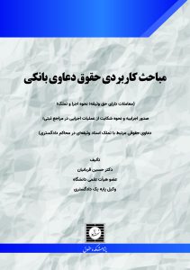 جلد کتاب مباحث کاربردی حقوق دعاوی بانکی
