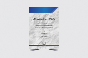 مباحث کاربردی حقوق دعاوی بانکی