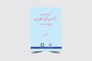 مرکز داوری اتاق بازرگانی ایران