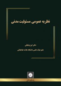 جلد فارسی کتاب نظریه عمومی مسؤولیت مدنی