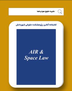 نشریه حقوق هوا و فضا