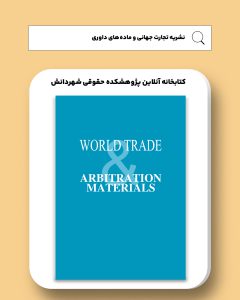 نشریه تجارت جهانی و ماده‌های داوری 