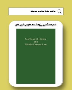 سالنامه حقوق اسلامی و خاورمیانه 