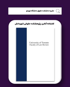 نشریه دانشکده حقوق دانشگاه تورنتو