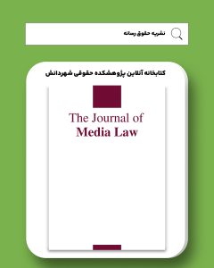 نشریه حقوق رسانه 