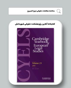 سالنامه مطالعات حقوقی اروپاِ کمبریج