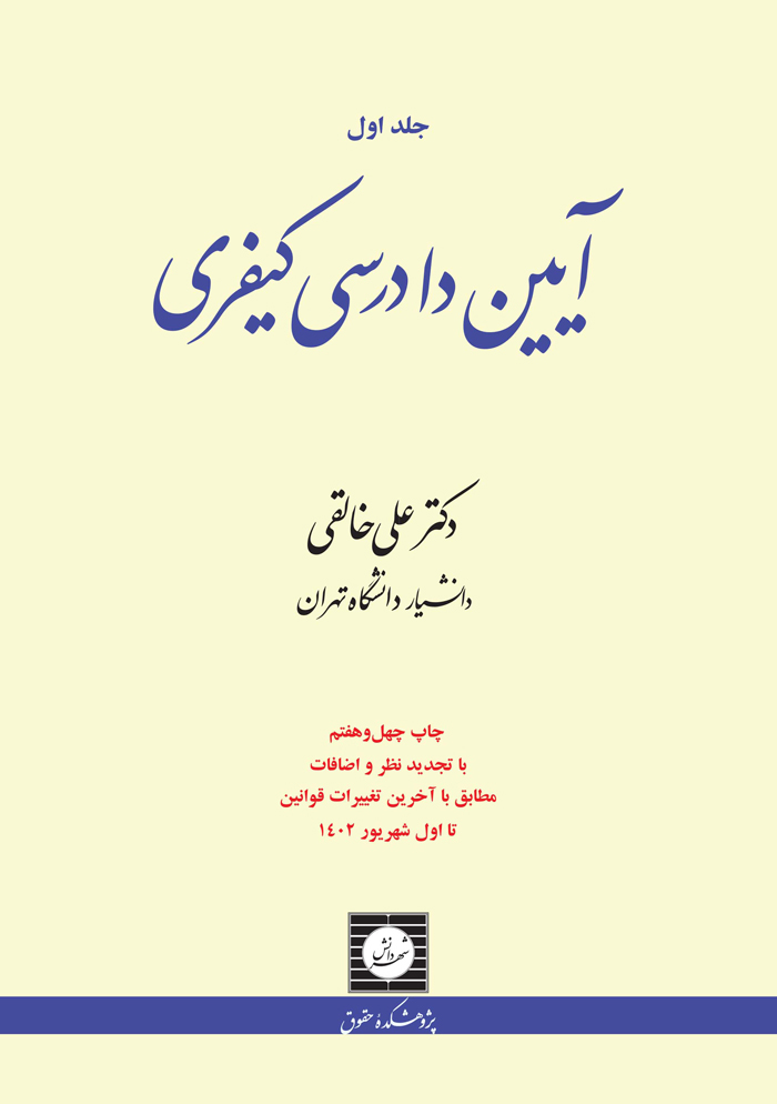آیین دادرسی کیفری - جلد 1 - علی خالقی