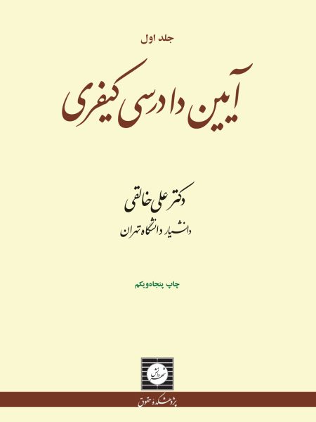 آیین دادرسی کیفری جلد اول خالقی