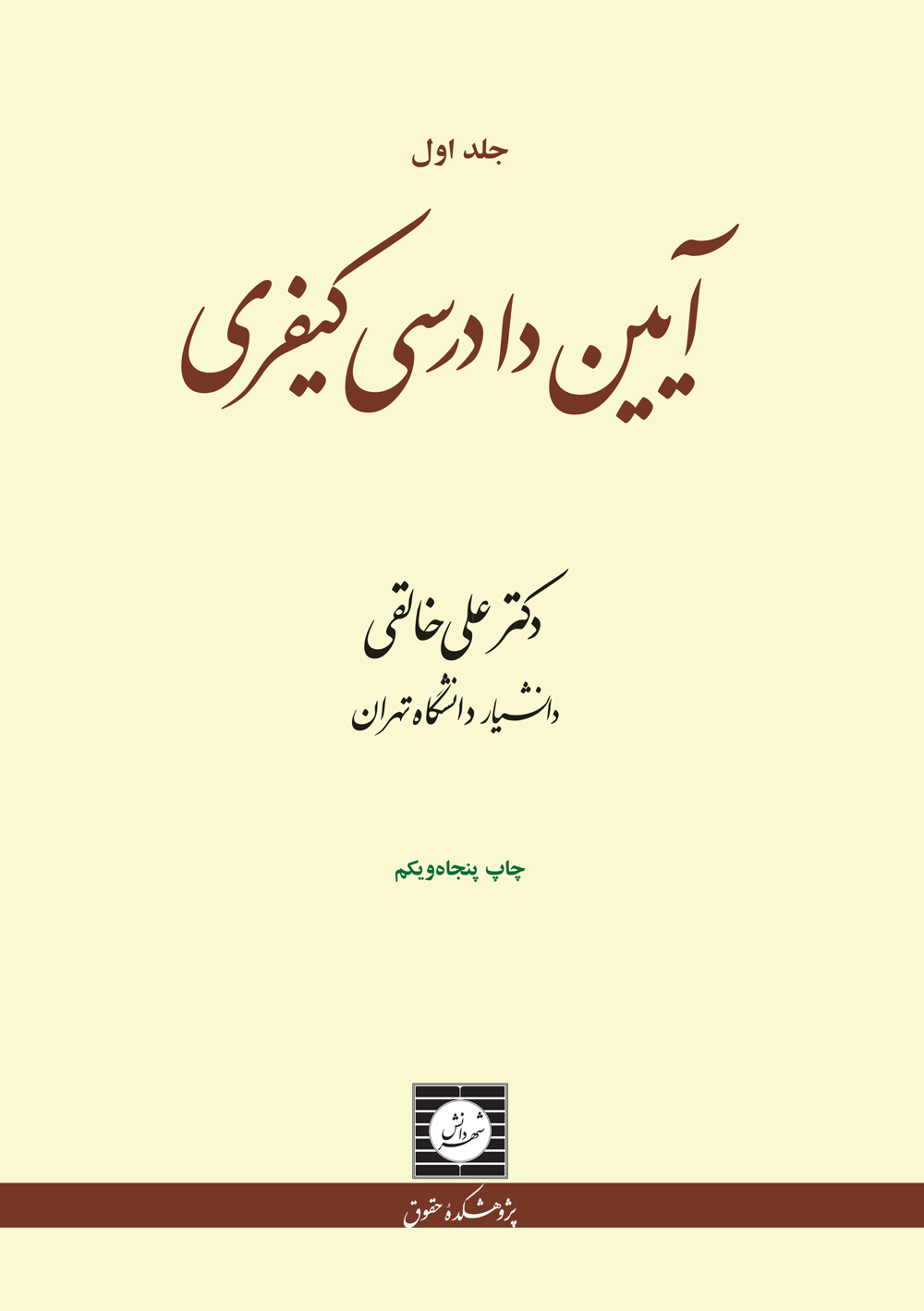 آیین دادرسی کیفری جلد اول خالقی