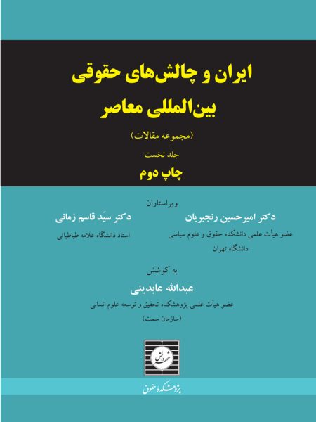 ایران و چالش های حقوقی بین المللی معاصر (مجموعه مقالات) (جلد اول)