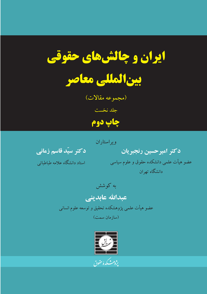 ایران و چالش های حقوقی بین المللی معاصر (مجموعه مقالات) (جلد اول)