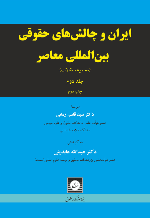 ایران و چالش های حقوقی بین المللی معاصر (جلد دوم)