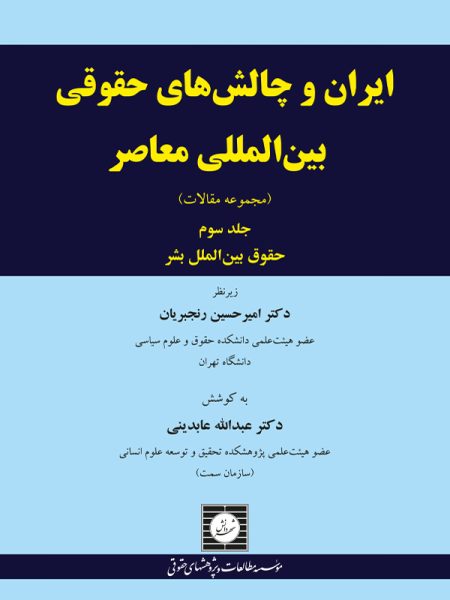 ایران و چالش های حقوقی بین المللی معاصر (مجموعه مقالات) (جلد سوم)