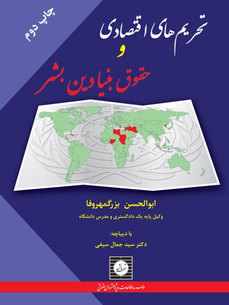 تحریم های اقتصادی و حقوق بنیادین بشر