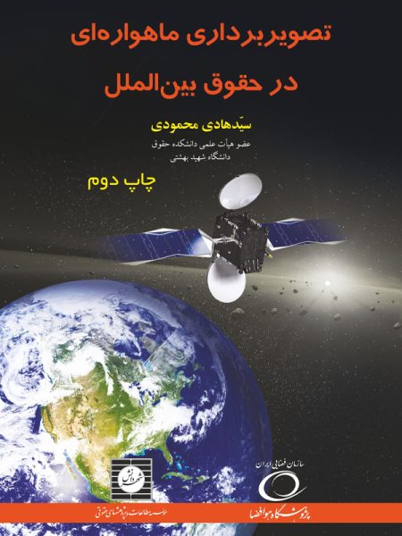 تصویربرداری ماهواره ای در حقوق بین الملل