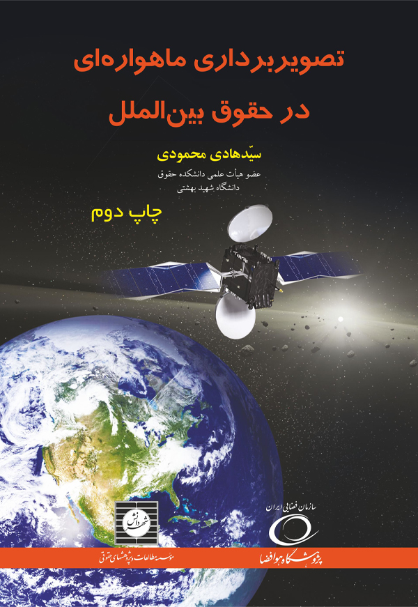 تصویربرداری ماهواره ای در حقوق بین الملل