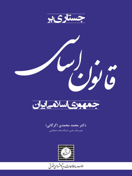 جستاری بر قانون اساسی جمهوری اسلامی ایران