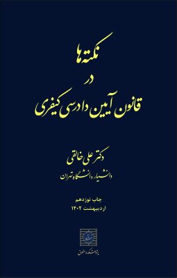 نکته ها در قانون آیین دادرسی کیفری