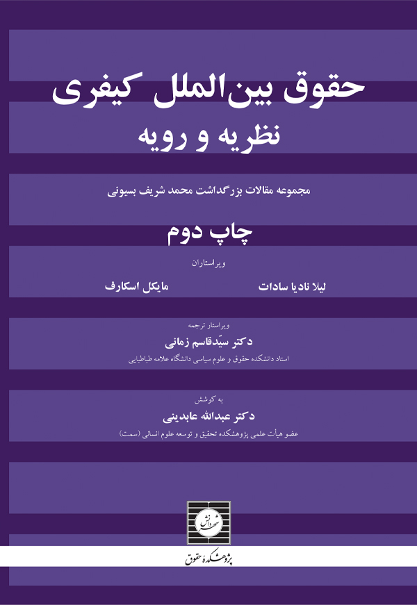 حقوق بین الملل کیفری نظریه و رویه: مجموعه مقالات بزرگداشت محمد شریف بسیونی