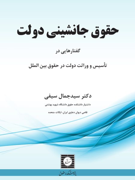 حقوق جانشینی دولت :گفتارهایی در تاسیس و وراثت دولت در حقوق بین الملل