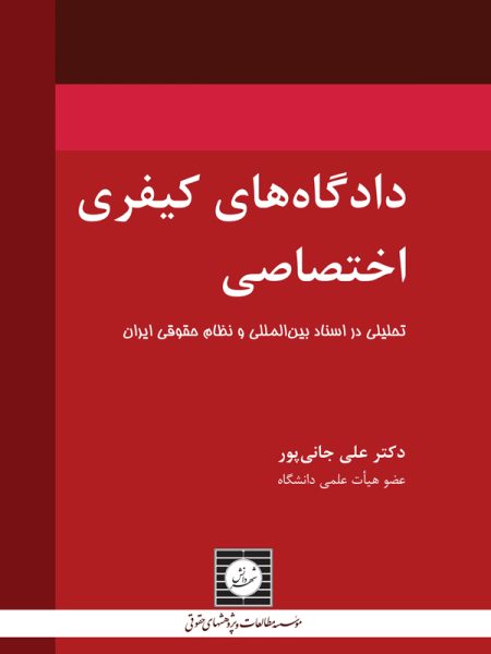 دادگاه های کیفری اختصاصی تحلیلی در اسناد بین المللی و نظام حقوقی ایران