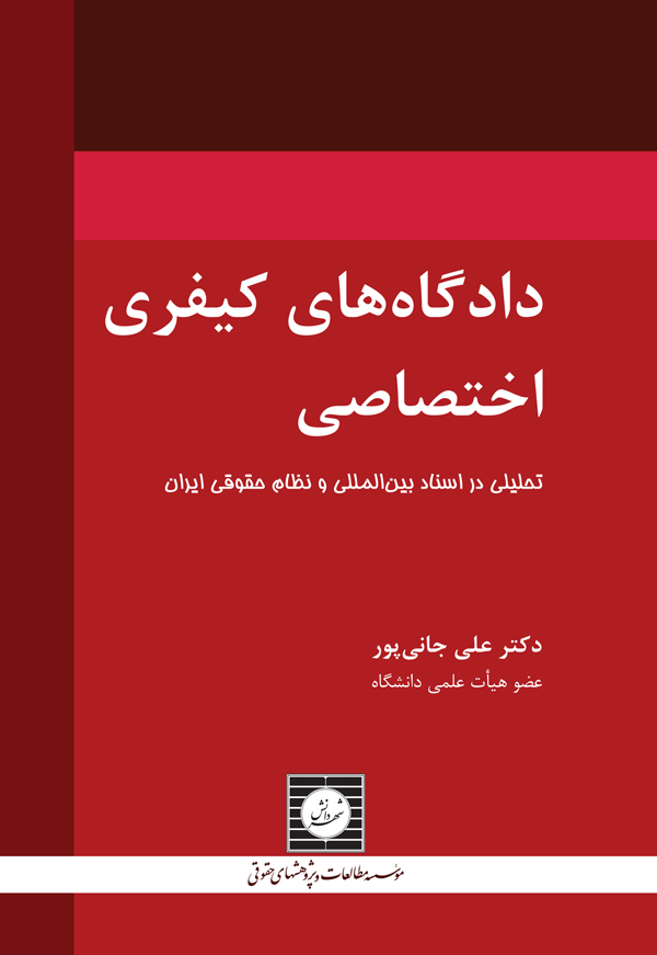دادگاه های کیفری اختصاصی تحلیلی در اسناد بین المللی و نظام حقوقی ایران