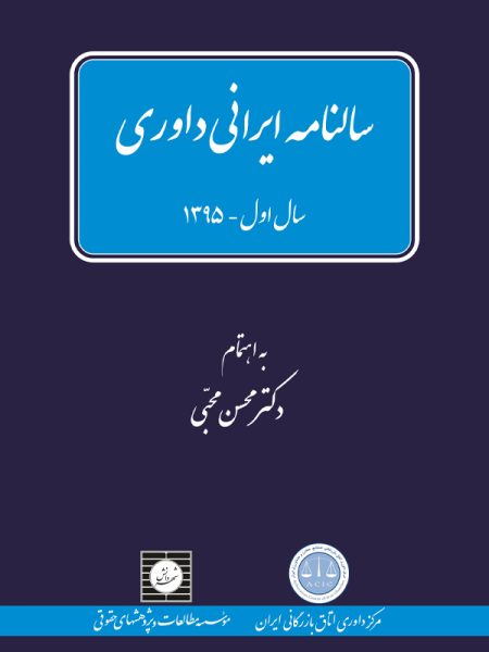 سالنامه ایرانی داوری سال اول – 1395