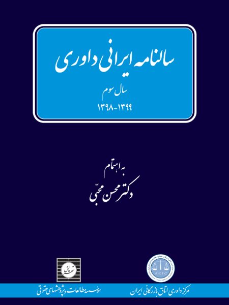 سالنامه ایرانی داوری سال سوم 1399- 1398