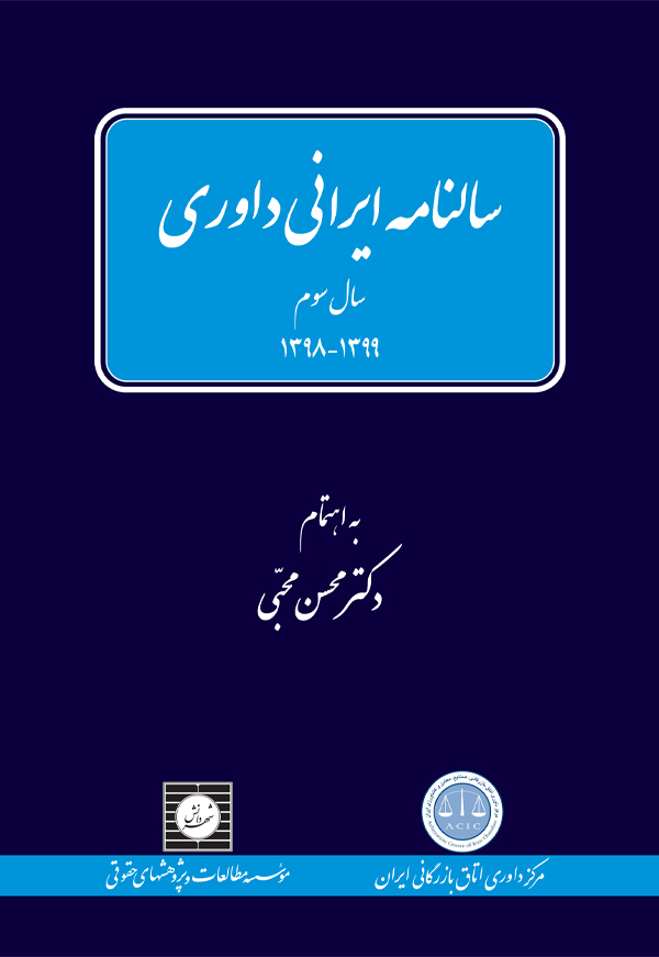 سالنامه ایرانی داوری سال سوم 1399- 1398