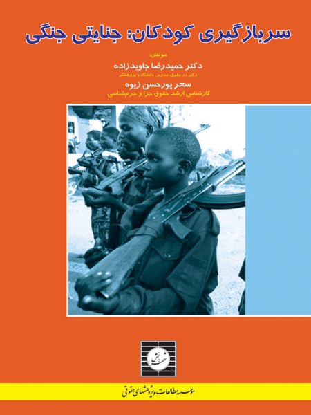 سربازگیری کودکان: جنایتی جنگی