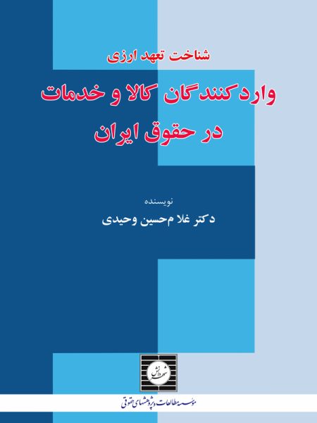 شناخت تعهد ارزی واردکنندگان کالا و خدمات در حقوق ایران