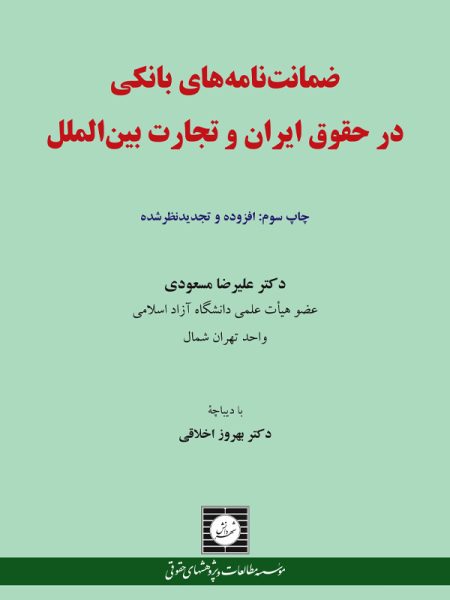 ضمانت نامه های بانكی در حقوق ايران و تجارت بین الملل