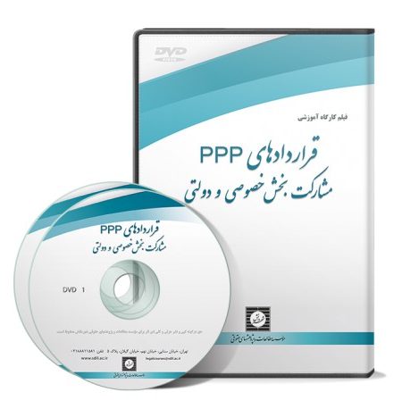 قراردادهای PPP مشارکت بخش خصوصی و دولتی