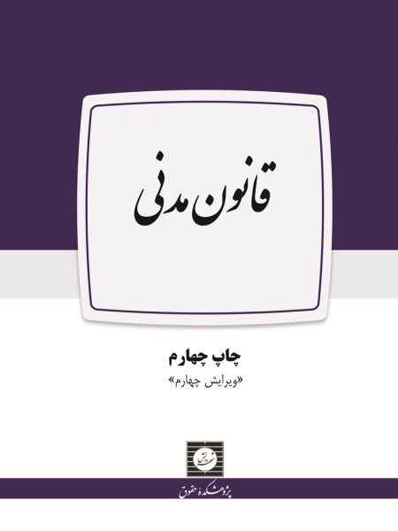 قانون مدنی چاپ 4