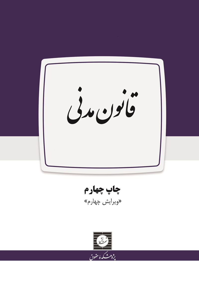 قانون مدنی چاپ 4